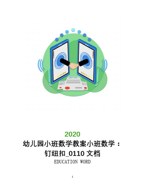 幼儿园小班数学教案小班数学：钉纽扣_0110文档