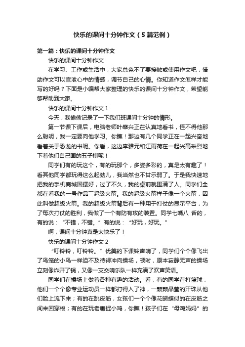 快乐的课间十分钟作文（5篇范例）