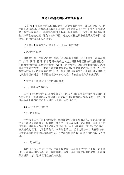 试论工程建设项目业主风险管理