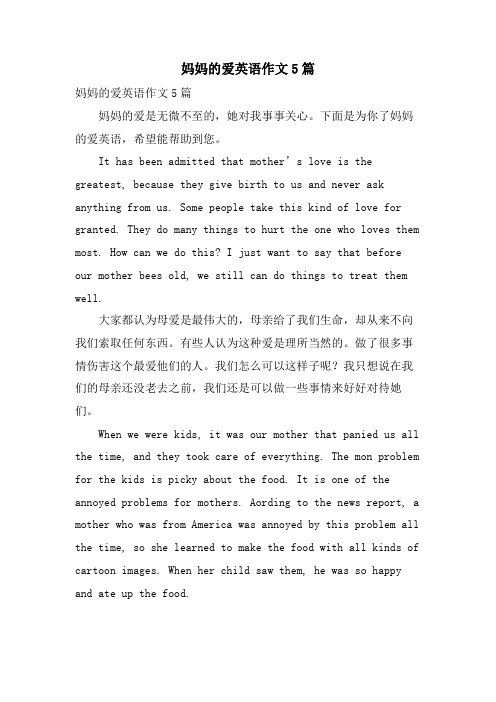 妈妈的爱英语作文5篇