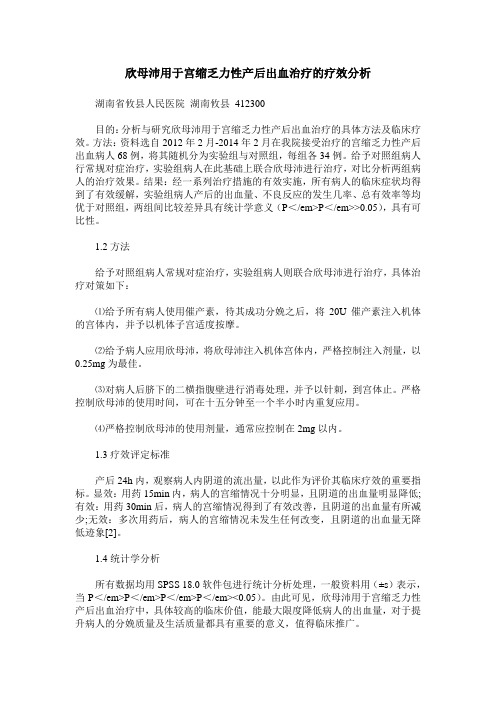欣母沛用于宫缩乏力性产后出血治疗的疗效分析