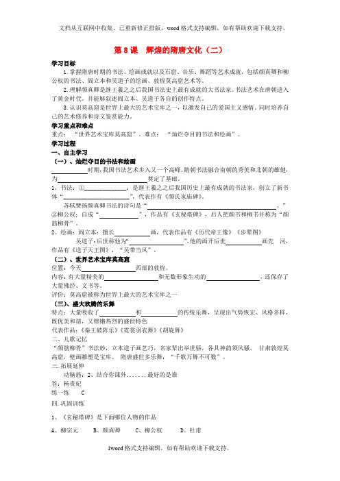 七年级历史下册第8课辉煌的隋唐文化二学案无答案新人教版