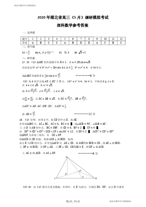 2020年湖北省高三(5月)调研模拟考试理科数学试卷答案