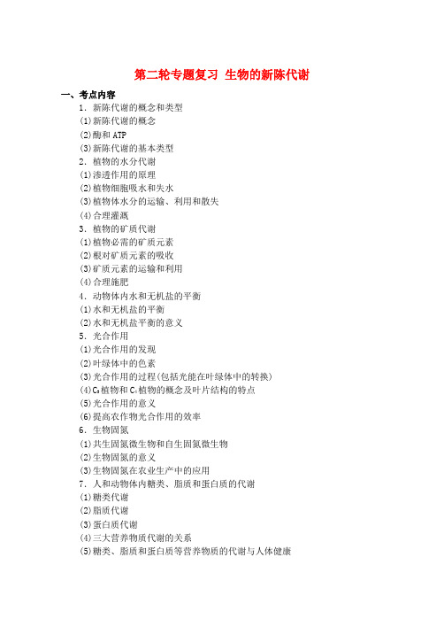 高中生物高三教案学案09高三生物第二轮复习——新陈代谢专题