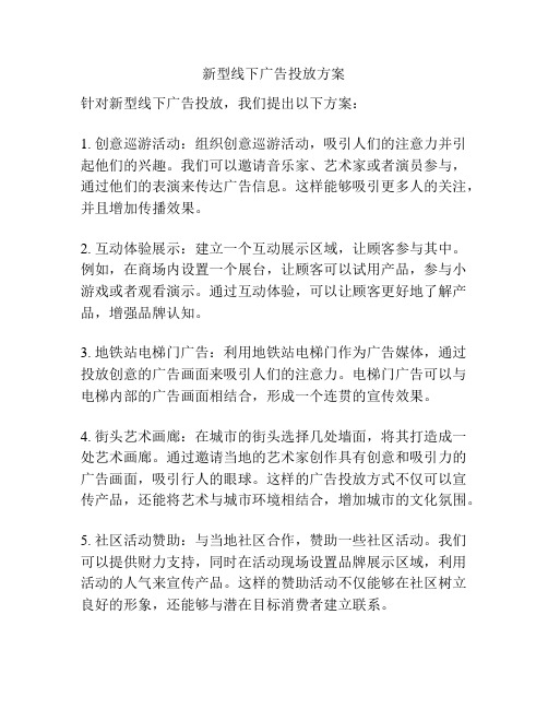 新型线下广告投放方案