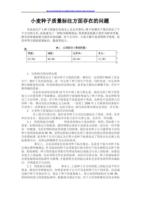 小麦种子质量标注方面存在的问题