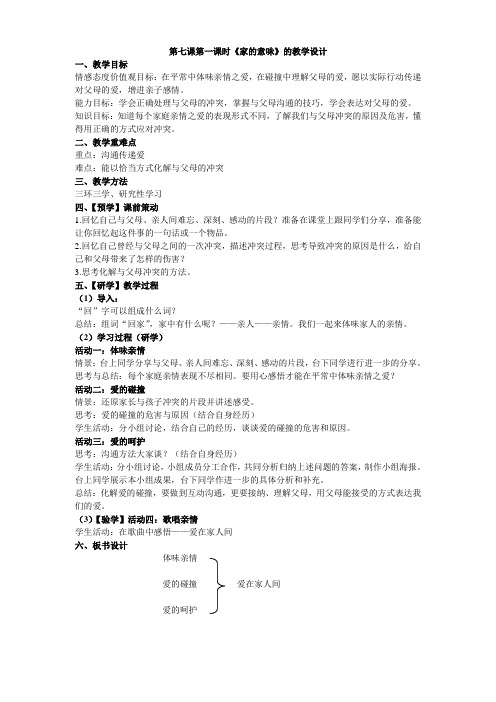 新人教版七年级道德与法治上册《三单元 师长情谊  第七课 亲情之爱  爱在家人间》公开课教案_4