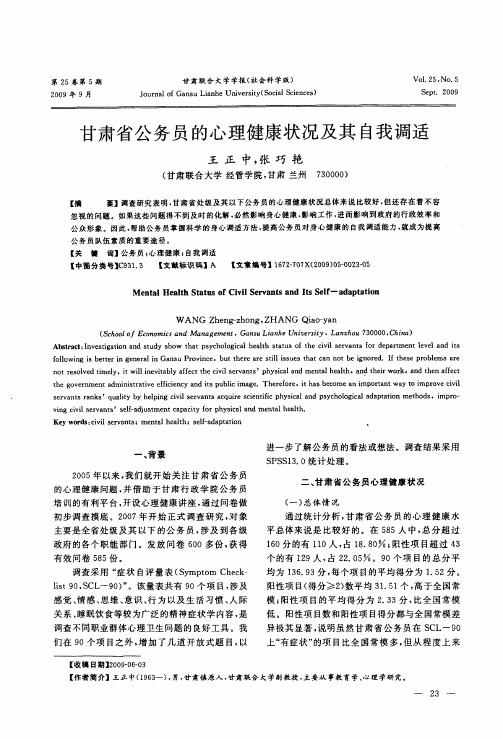 甘肃省公务员的心理健康状况及其自我调适