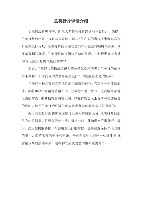 兰美抒片详情介绍