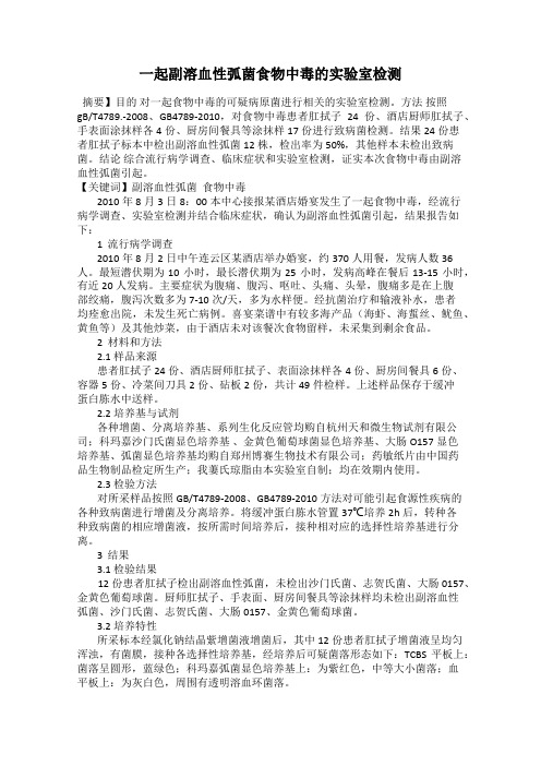 一起副溶血性弧菌食物中毒的实验室检测