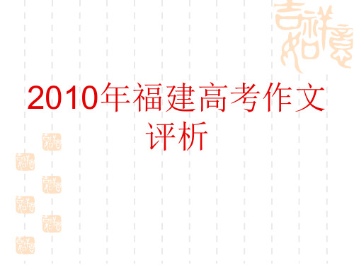 2010年福建高考作文评析