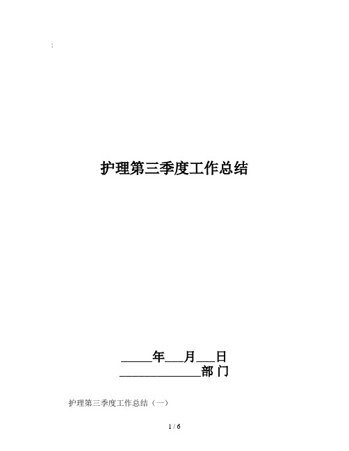护理第三季度工作总结