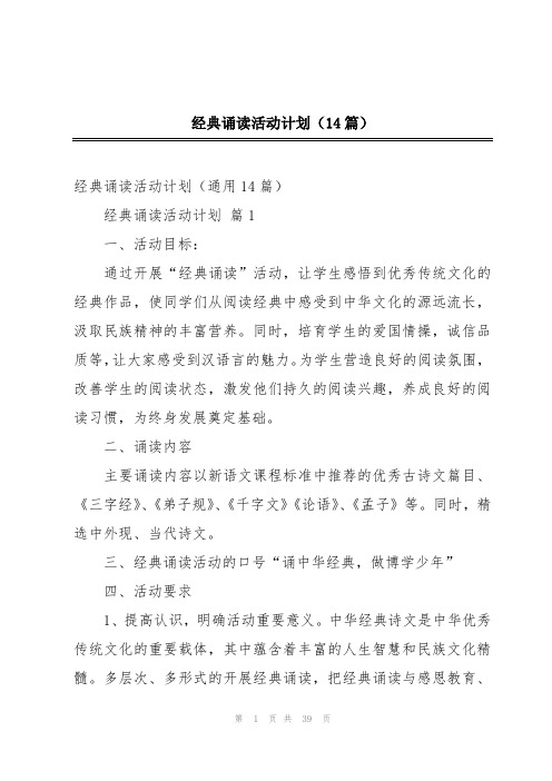 经典诵读活动计划(14篇)