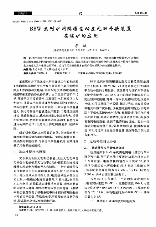 BBW系列矿用隔爆型动态无功补偿装置在煤矿的应用