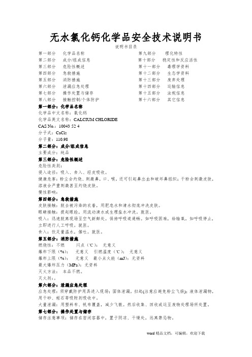 (完整版)无水氯化钙MSDS
