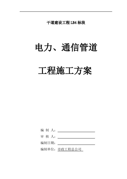 市政道路电力电信、照明工程施工方案