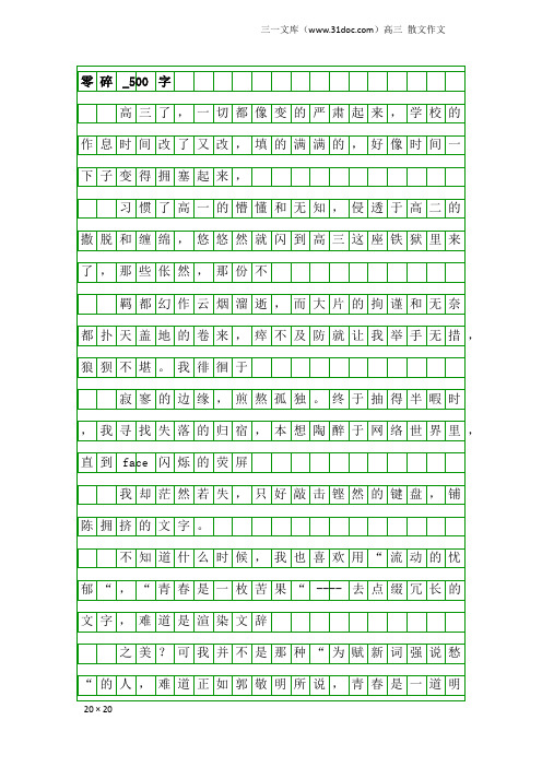 高三散文作文：零碎_500字