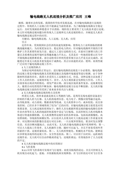 输电线路无人机巡视分析及推广应用   王峰