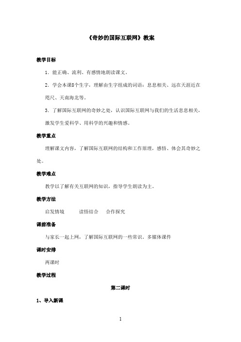 最新苏教版小学语文四年级上册《奇妙的国际互联网》优秀教案第二课时(精品)