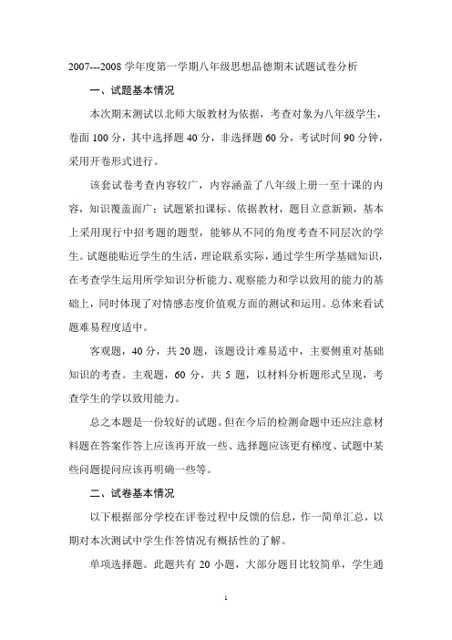 2007---2008学年度第一学期八年级思想品德期末试卷分析