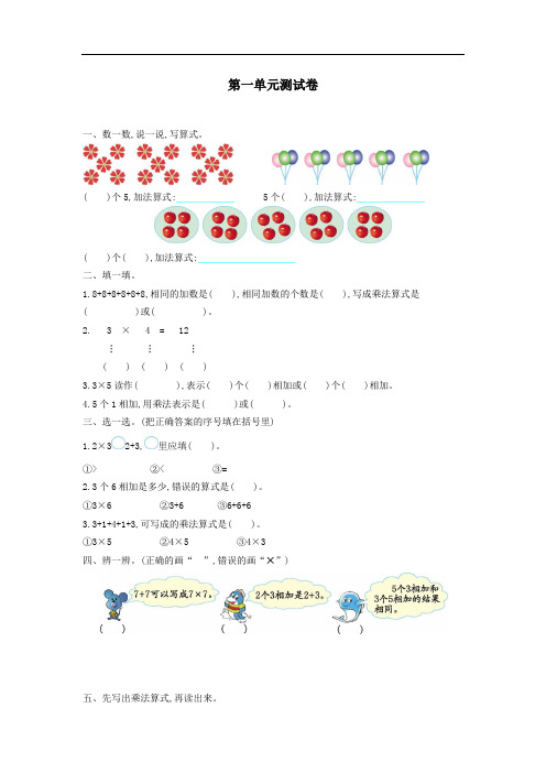 二年级数学上册一看魔术__乘法的初步认识单元综合测试卷青岛版六三制