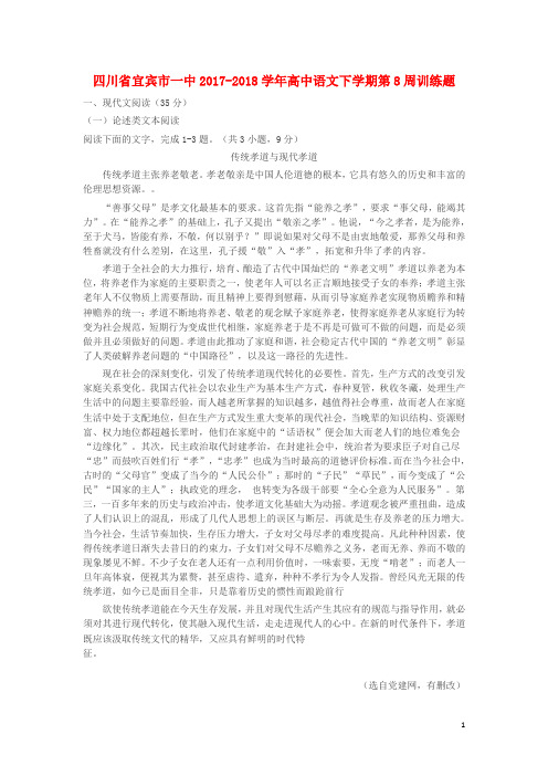 四川省宜宾市一中2017-2018学年高中语文下学期第8周训练题