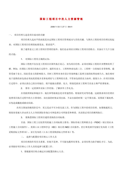 国际工程项目中的人力资源管理