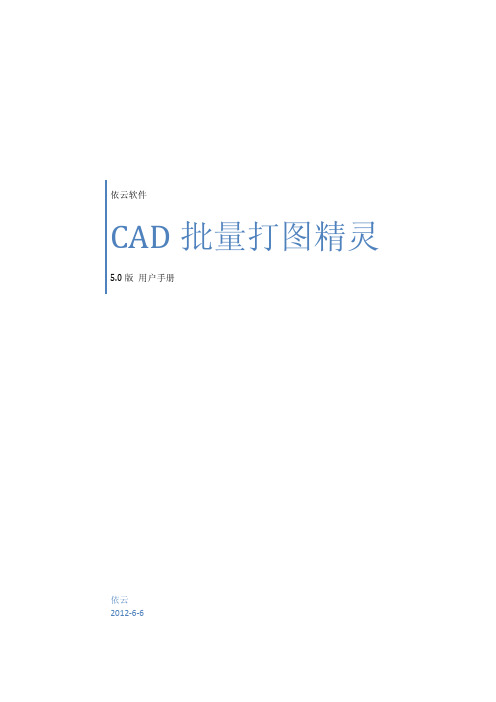 CAD批量打图精灵V5.0-用户手册