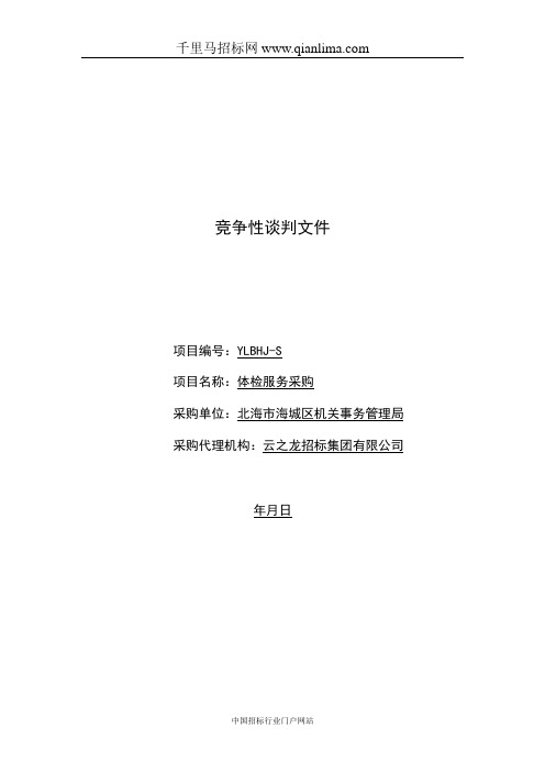 体检服务采购成交公招投标书范本