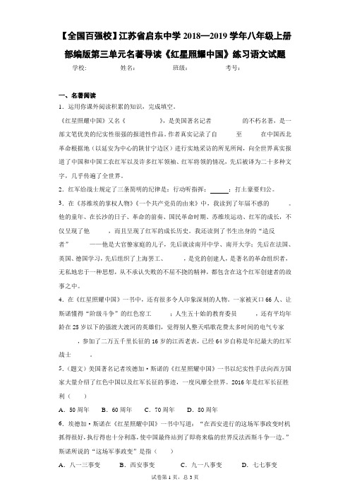 江苏省启东中学八年级上册部编版名著导读《红星照耀中国》练习语文试题