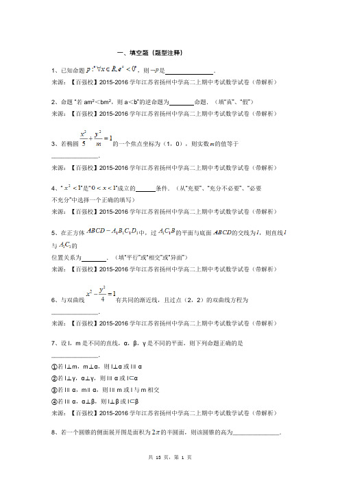 【百强校】2015-2016学年江苏省扬州中学高二上期中考试数学试卷(带解析)