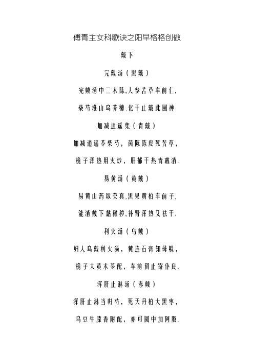 傅青主女科歌诀