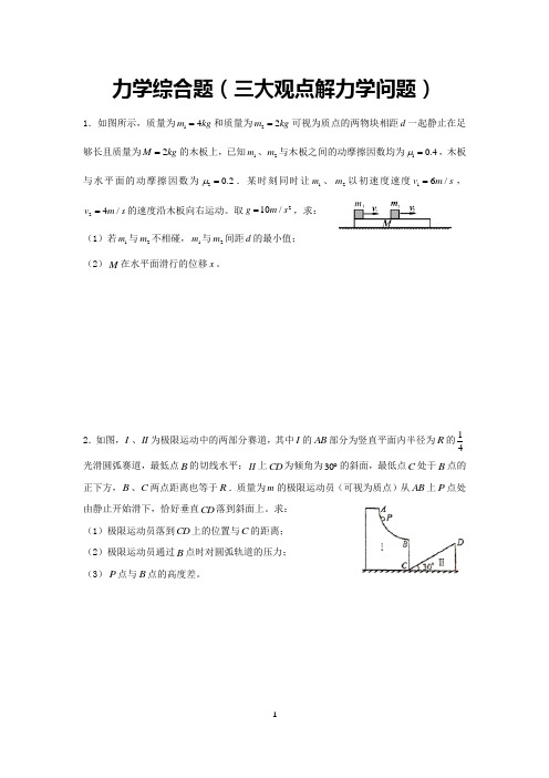 高中【物理】力学综合题(三大观点解力学问题)(附答案)