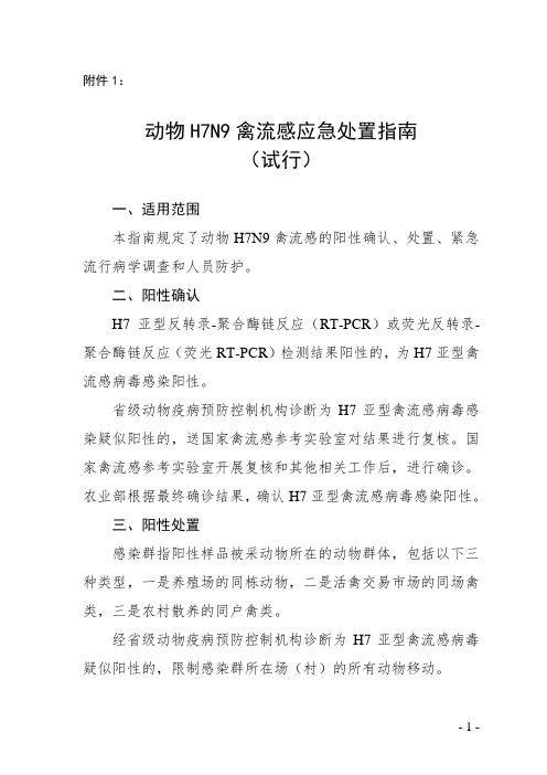 H7N9应急处置指南