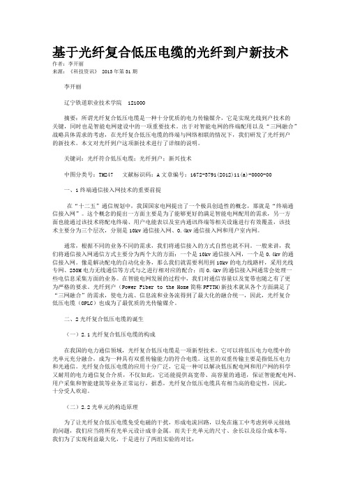 基于光纤复合低压电缆的光纤到户新技术