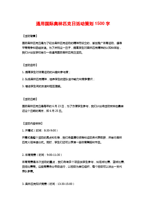 通用国际奥林匹克日活动策划1500字