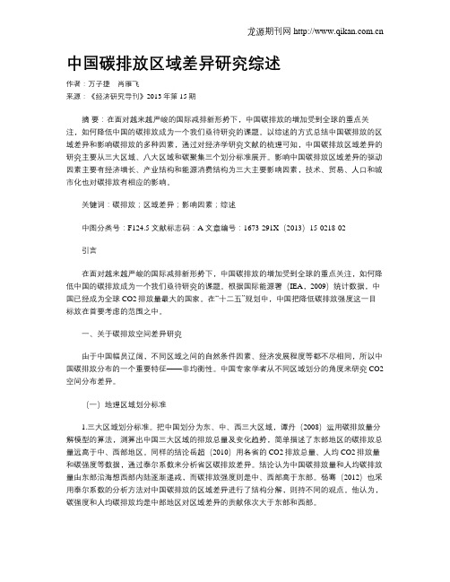 中国碳排放区域差异研究综述