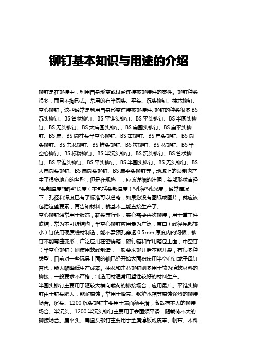 铆钉基本知识与用途的介绍