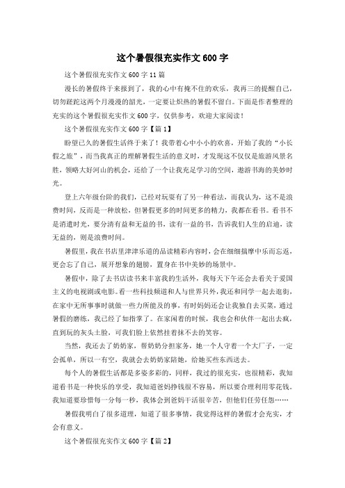 这个暑假很充实作文600字