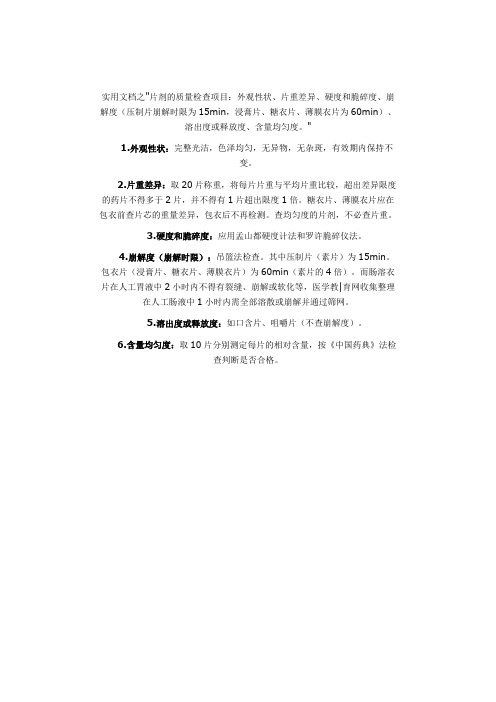 实用文档之片剂的质量检查项目