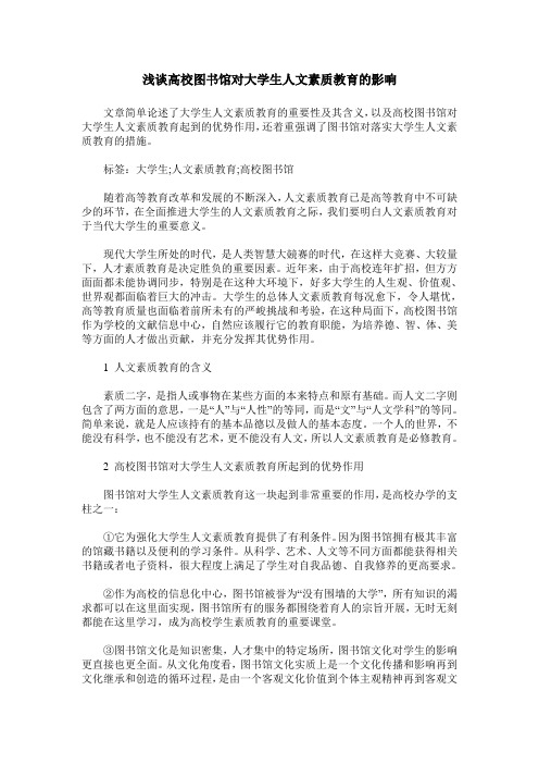 浅谈高校图书馆对大学生人文素质教育的影响