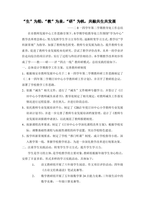 2014学年第二学期教导处工作总结