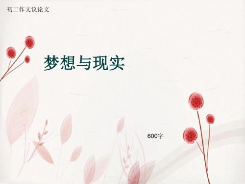 初二作文议论文《梦想与现实》600字(总9页PPT)