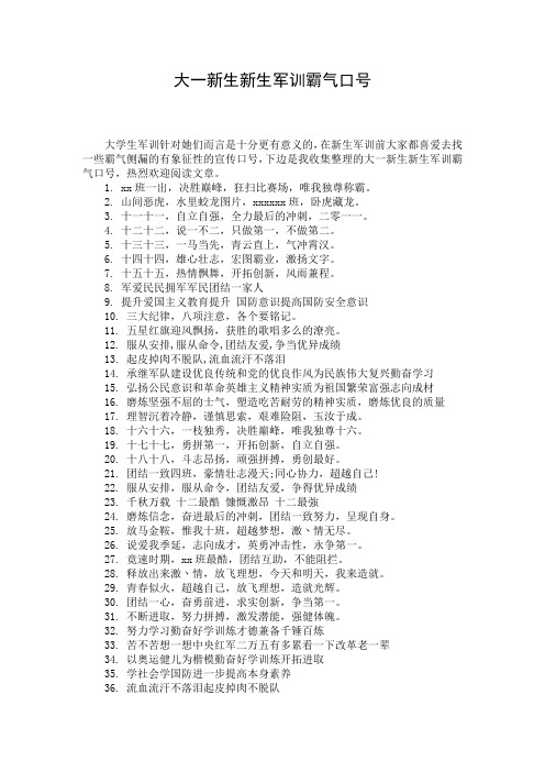 大一新生新生军训霸气口号