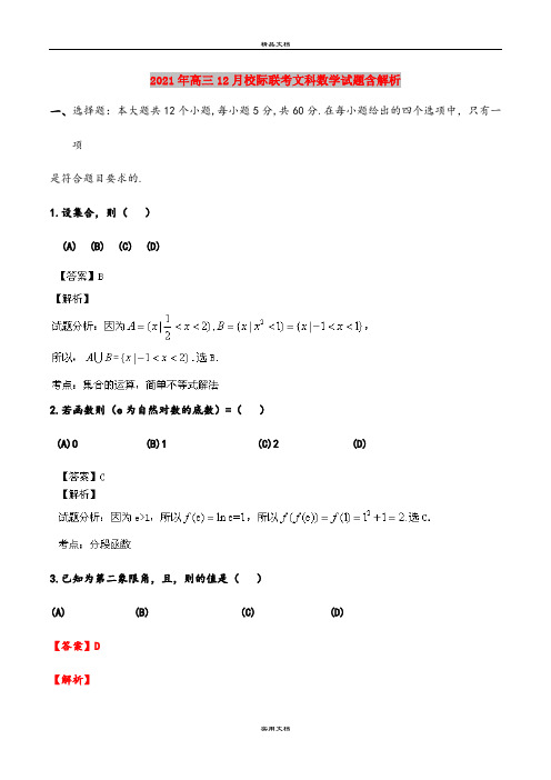 2021年高三12月校际联考文科数学试题含解析