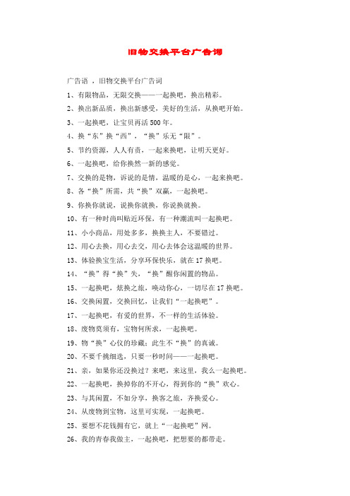 旧物交换平台广告词