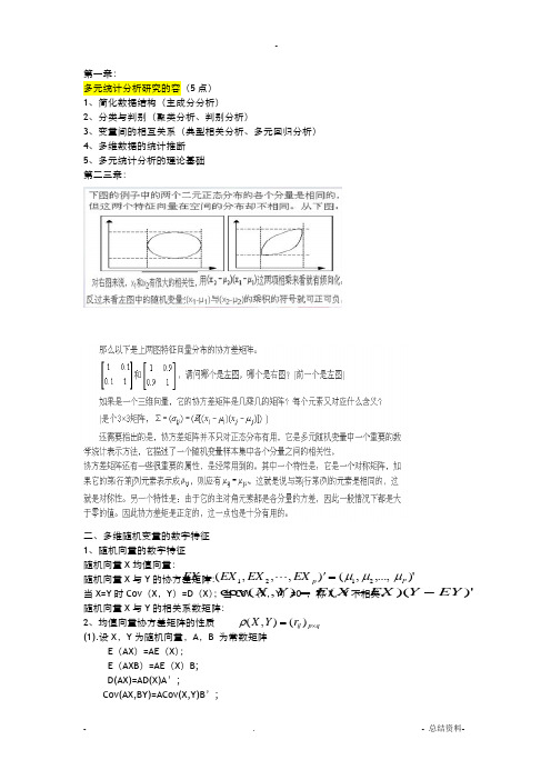 多元统计分析期末复习试题