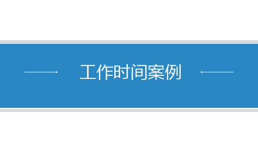 工作时间案例