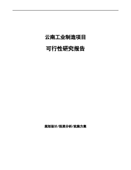 云南投资建设项目可行性研究报告如何编写