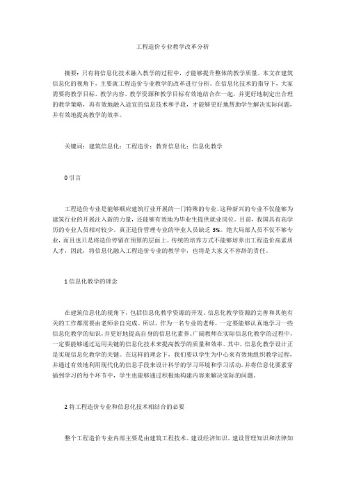工程造价专业教学改革分析 